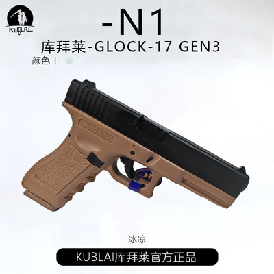 库拜莱玩具枪格洛克G17