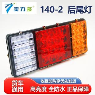 实力多汽车货车140防水LED12V24V倒车灯刹车灯卡车转向灯后尾灯正