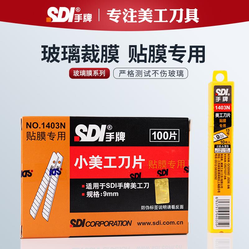 汽车贴膜不伤玻璃裁膜小刀片 手牌1403N贴膜专用60度角美工刀片