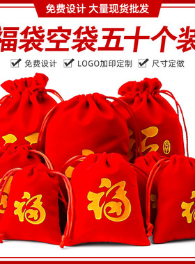 红色福袋绒布袋锦囊小抽绳束口袋