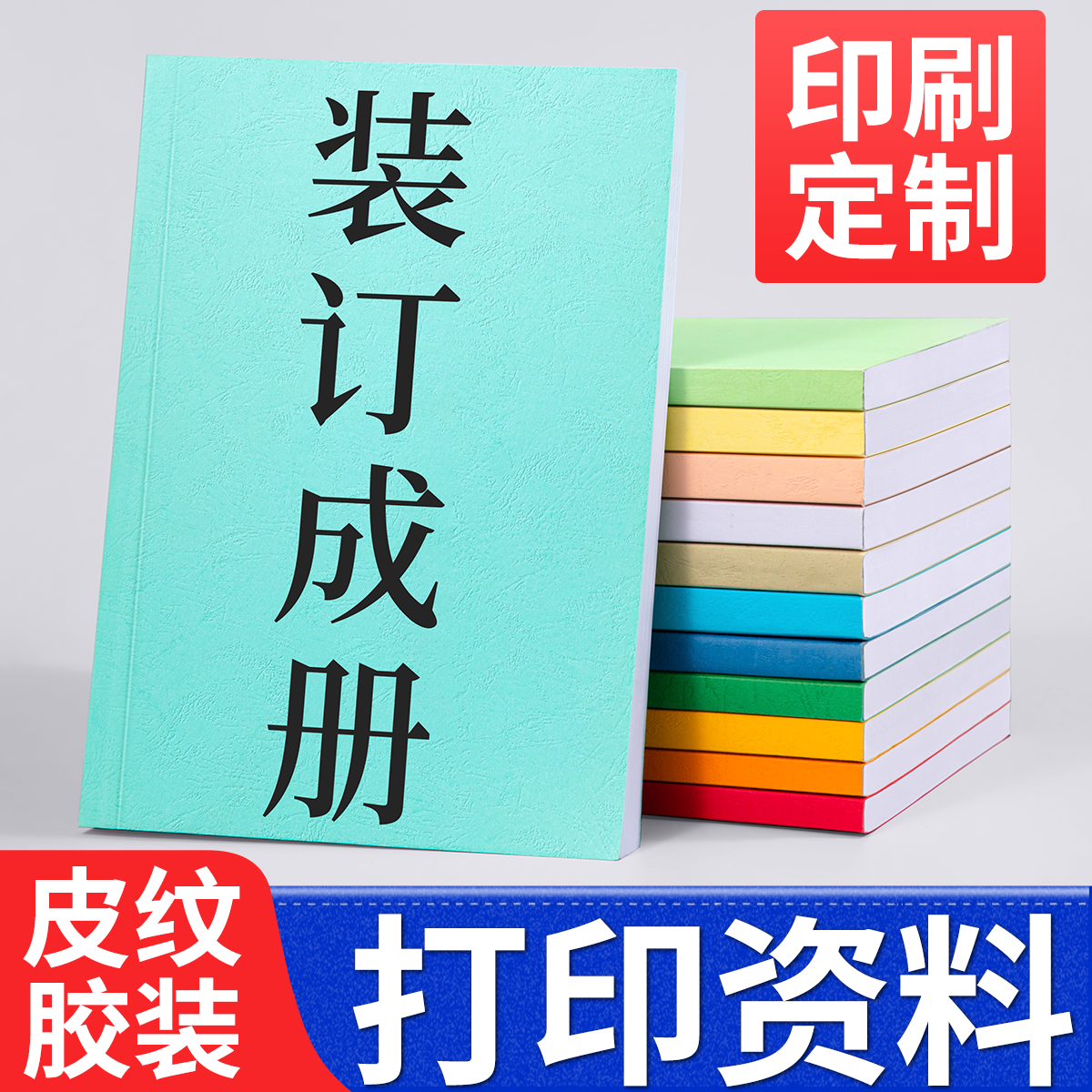 打印资料装订成册彩印教案自印小说复印书籍印刷定制胶装书本教材