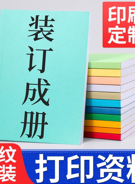 打印资料装订成册彩印教案自印小说复印书籍印刷定制胶装书本教材