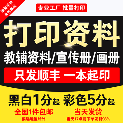 打印资料a4纸复印黑白文件装订成册铜版纸画册广告激光彩印次日达