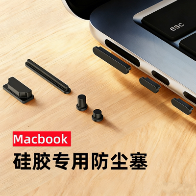 macbook苹果笔记本防尘塞