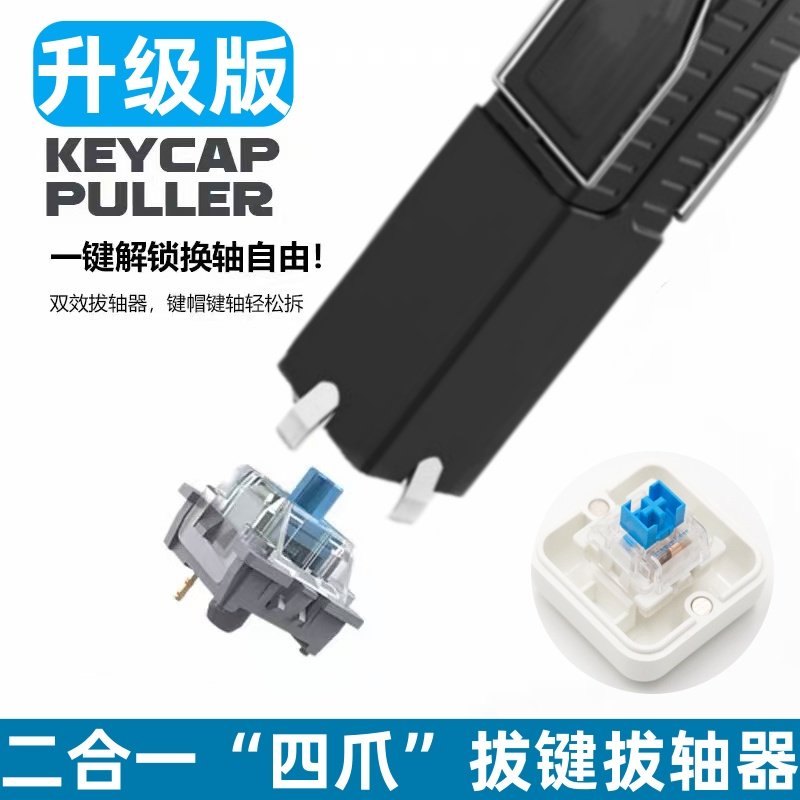 升级版四爪二合一拔键拔轴器热插拔机械键盘键帽磁轴取轴拆卸工具