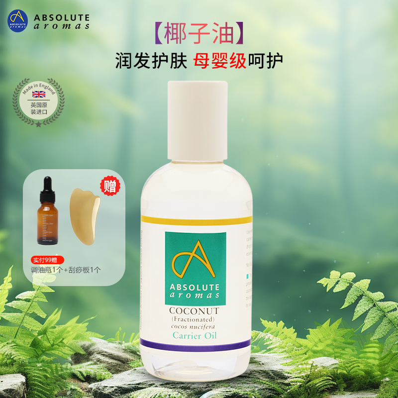 英国香缇进口天然分馏椰子油护发护肤按摩精油润滑剂护肤基础精油