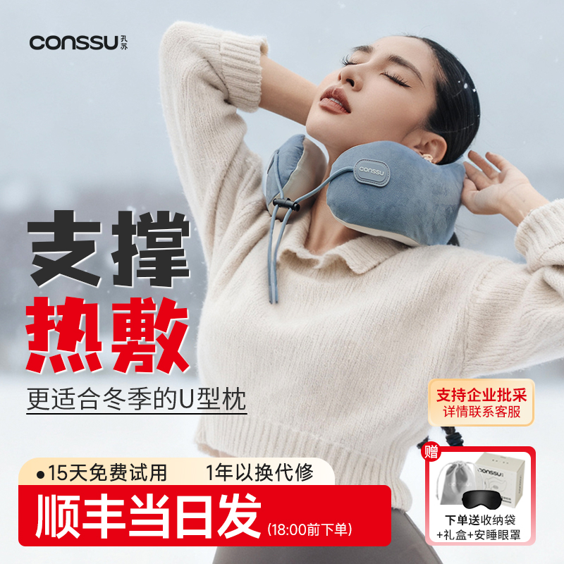 孔苏u型枕飞机坐车旅行颈枕睡觉神器热敷护颈脖子靠枕加热u形枕