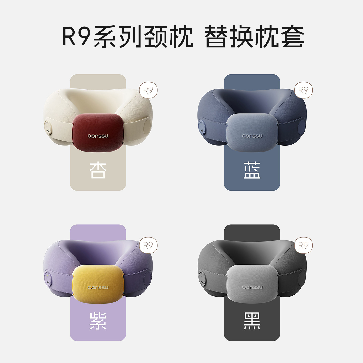 conssu/孔苏R9舒适圈u型枕-替换枕套