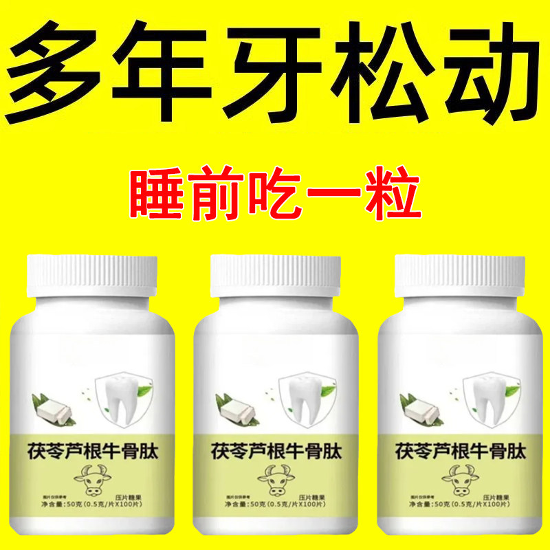 正品牙齿松动牙龈肿痛萎缩晃动固齿片牙周护理茯苓芦根牛骨肽