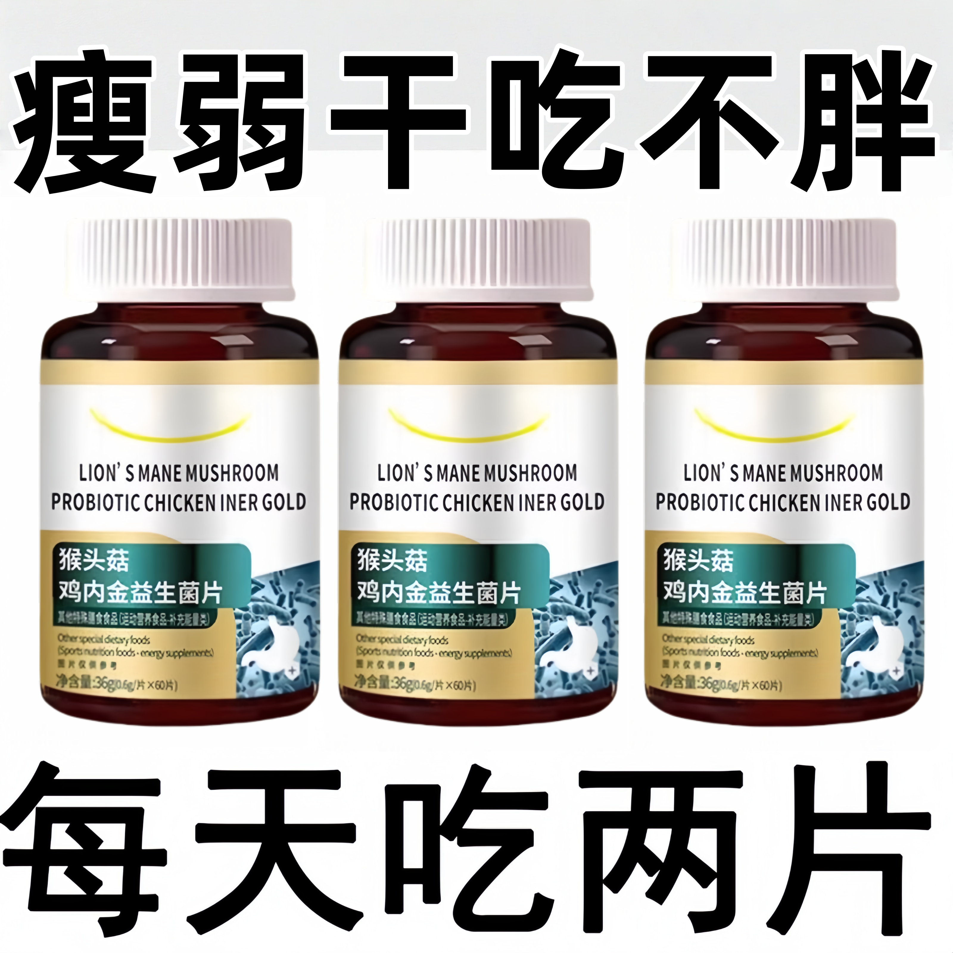 瘦弱体质瘦子男女长肉促进消化猴头菇鸡内金益生菌片调理肠胃中药
