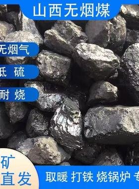 矿区直发山西无烟煤炭钢碳室内取暖高温耐烧家用烧锅炉打铁用煤块