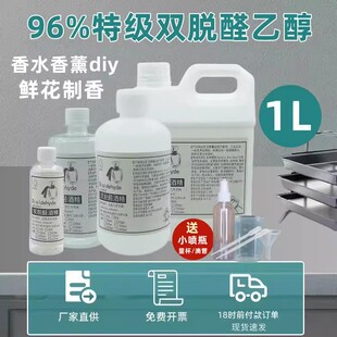 96%浓度进口双脱醛酒精diy香水溶剂进口商用自制香水专用低刺激性