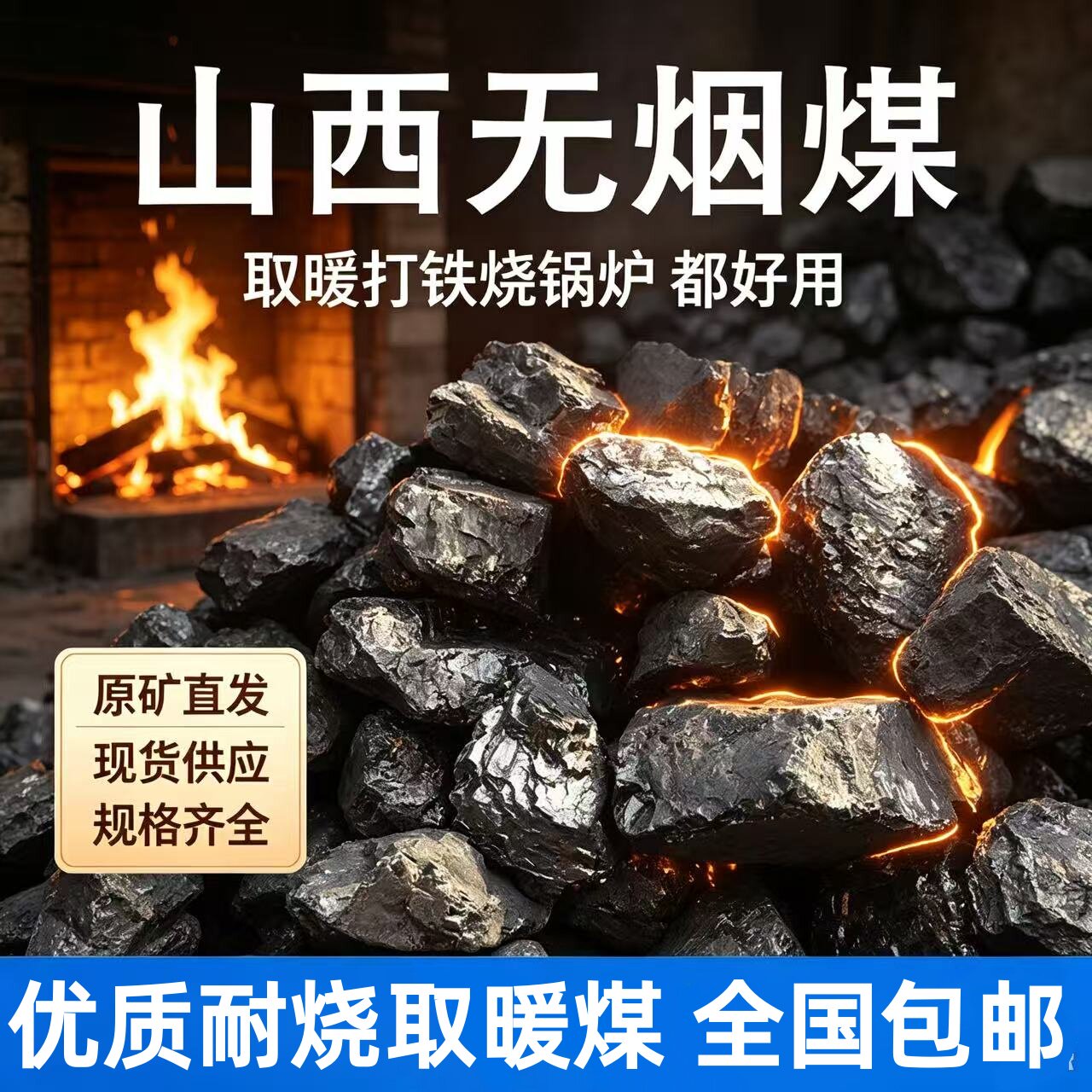 矿区直发山西无烟煤炭钢碳室内取暖高温耐烧家用烧锅炉打铁用煤块