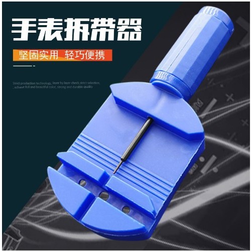 直供拆表器表带调节器修表工具拆表带工具拆表器