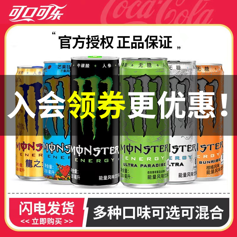 可口可乐魔爪Monster维生素运动饮料300ml*24罐整箱能量风味饮料-封面