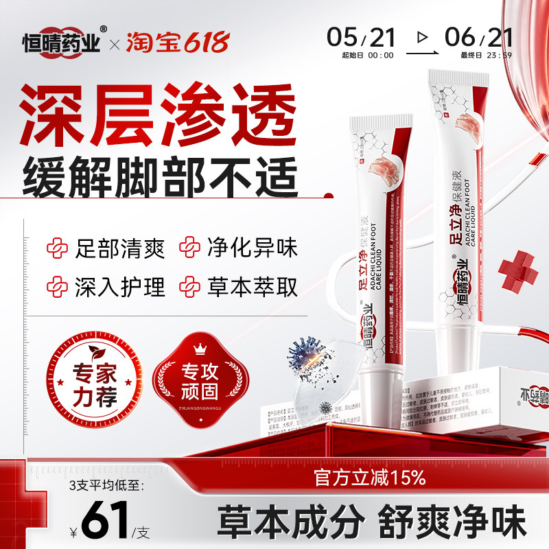 恒晴药业足立净烂止脱皮真臭除脚出汗糜烂痒气