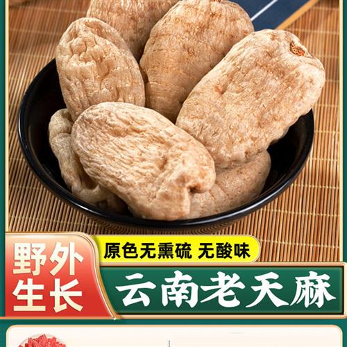 天麻野生特级云南昭通小草坝正品非新鲜中药材官方旗舰店干货片粉