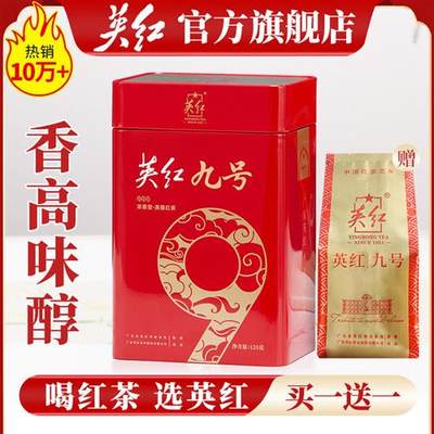 【买1送1】英红牌红茶正宗英德红茶英红九号浓香型茶叶共250g