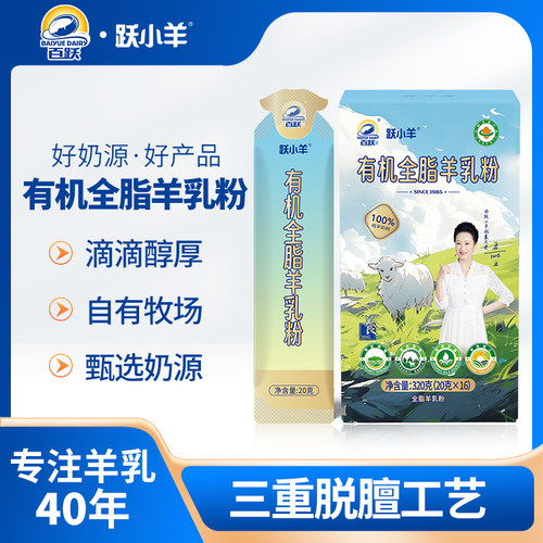 跃小羊有机羊奶粉无蔗糖生羊乳