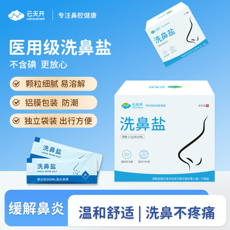 云天开专用洗鼻盐不痛缓解鼻塞