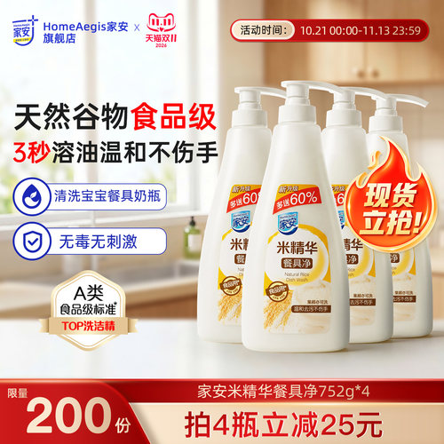 家安米精华洗洁精洗涤灵洗碗液