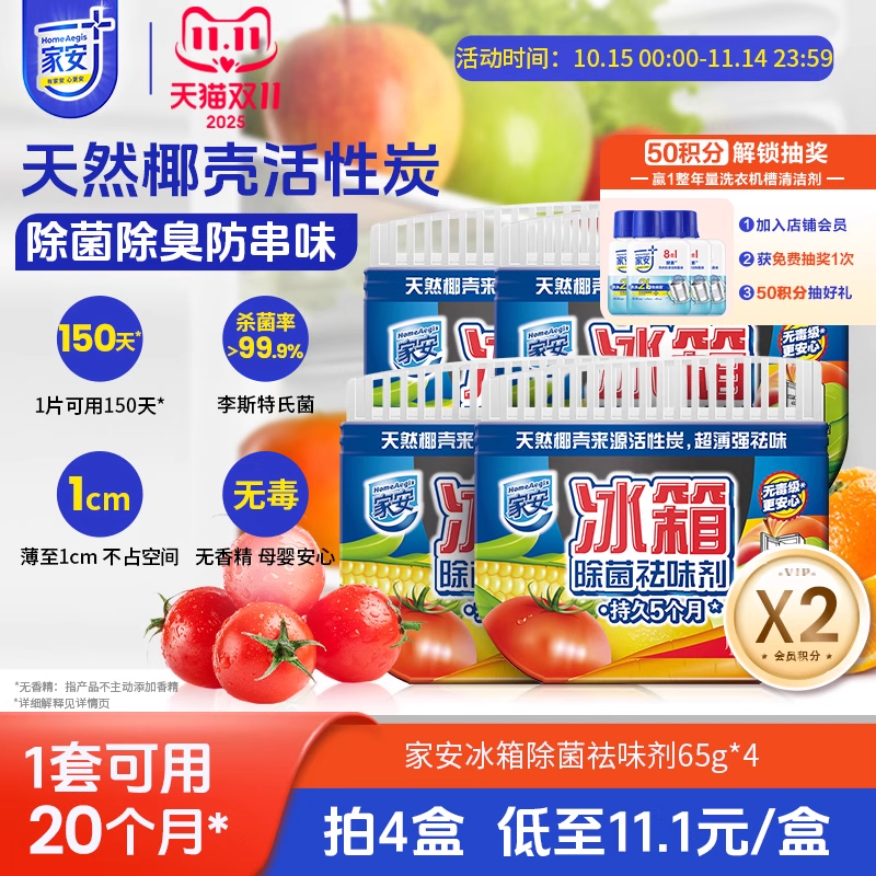 家安冰箱除菌祛味剂65g*4防串味除菌去异味活性炭,洗护清洁剂/卫生巾/纸/香薰,冰箱除味剂,淘宝优惠券,粉丝福利购,淘宝优惠卷