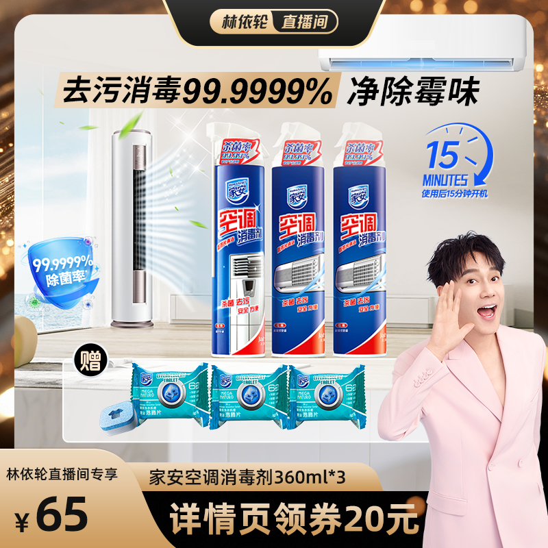 [林依轮直播间]家安空调消毒剂360ml*3瓶装喷雾消毒清洗去异味