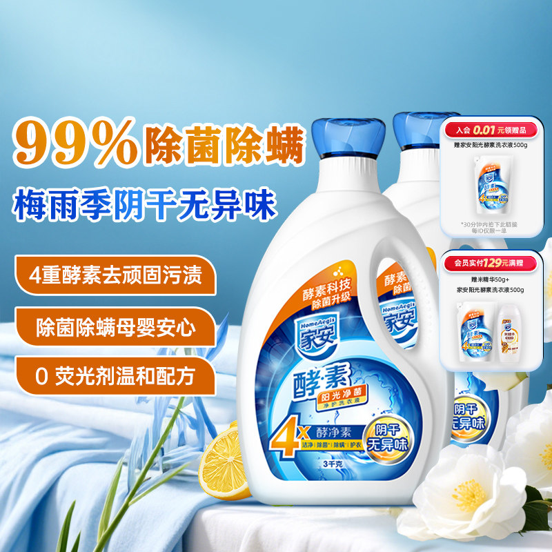 家安酵素阴干除臭无异味洗衣液除菌抗菌除螨深层洁净家用消毒留香
