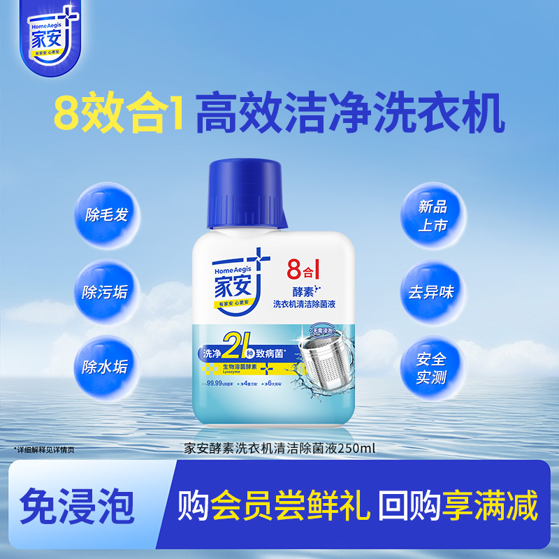 家安洗衣机清洁除菌液8合1免浸泡