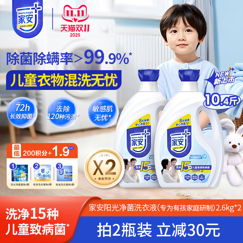 家安酵素洗衣液抑菌除螨