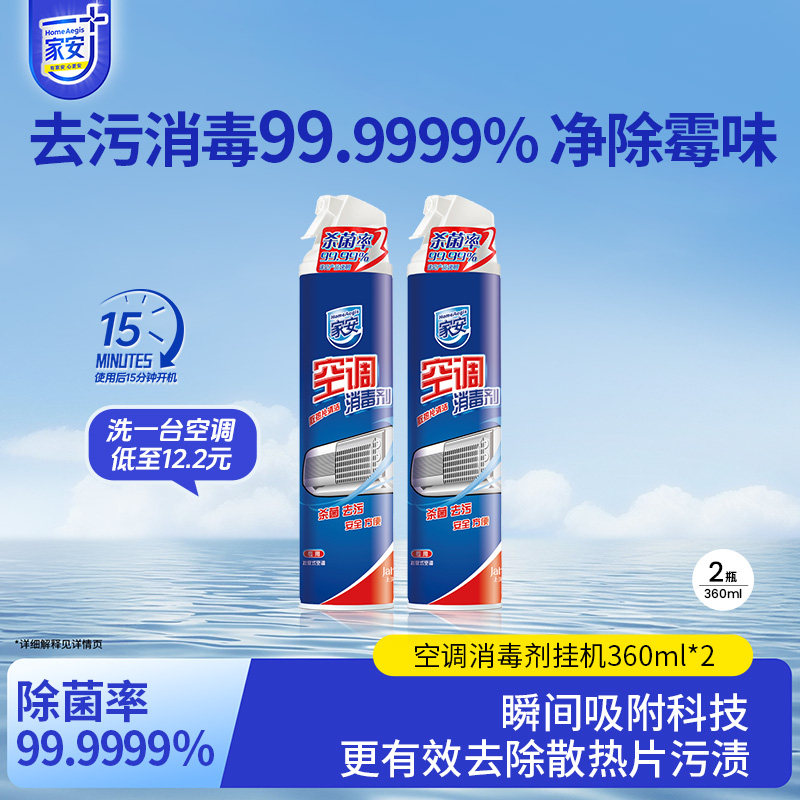 家安空调消毒剂360ml*2挂机柜机空调清洗剂杀菌消毒,洗护清洁剂/卫生巾/纸/香薰,家电清洁剂,淘宝优惠券,粉丝福利购,淘宝优惠卷