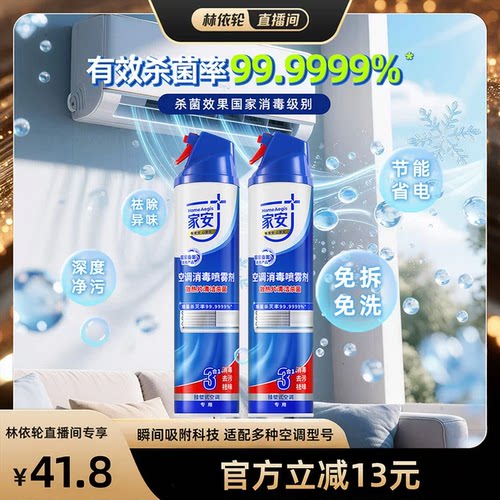 家安空调清洗剂喷雾消毒