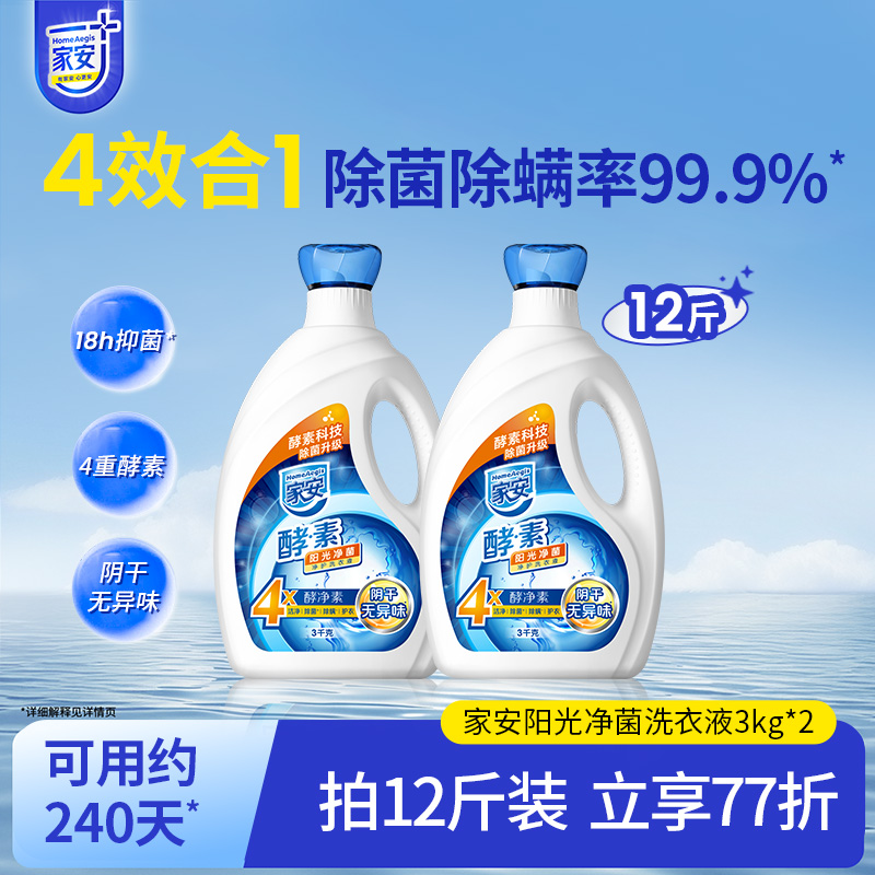 家安酵素洗衣液抑菌除螨