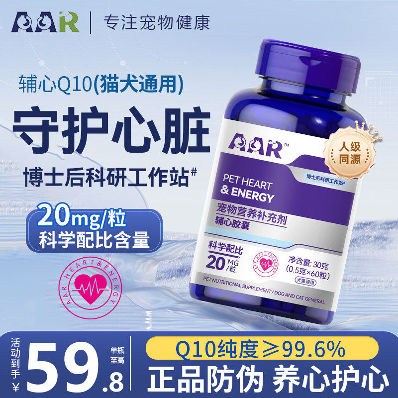 AAR宠物营养辅酶Q10猫咪狗狗保护心脏健康辅助调理护心养心牛磺酸