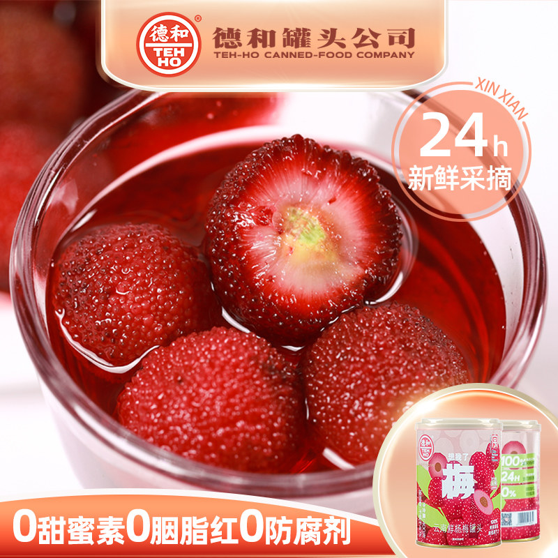 德和想我了梅鲜杨梅罐头400g罐装云南特产夏季清甜即食现摘制水果