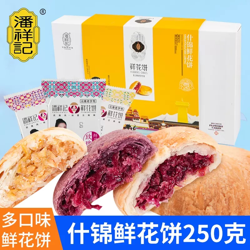 潘祥记什锦群芳鲜花饼250g礼盒装云南特产玫瑰茉莉紫薯传统糕点心