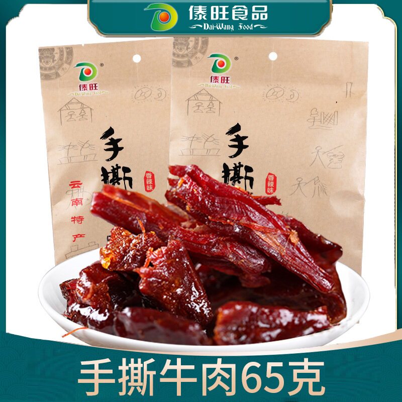 傣旺手撕牛肉65g/袋装云南特产原味香辣味小锤干巴手撕火烧牛肉干