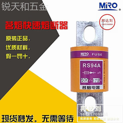 新款MRO茗熔RS94A150A160A175A200A250AMRORS94A500V快熔