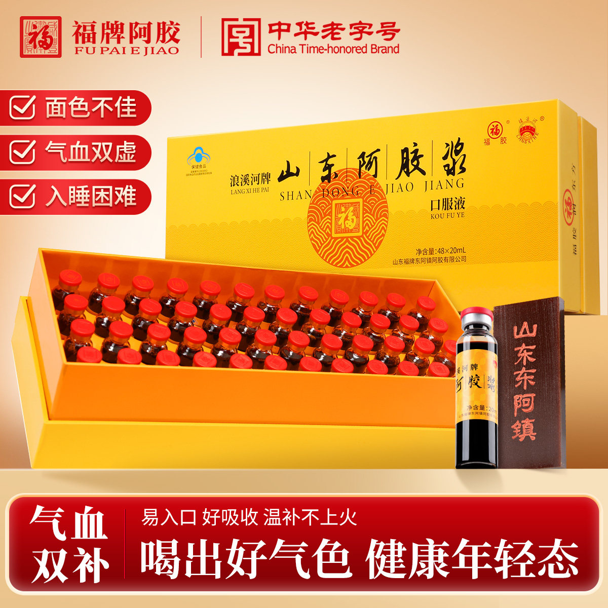 福牌黄芪阿胶浆口服液48支补气血山东阿胶浆贫血调理礼盒送礼长辈