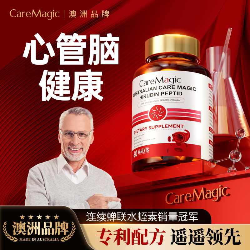 CareMagic澳洲进口高活性水蛭素肽纳豆激酶中老年心脑血管保健品