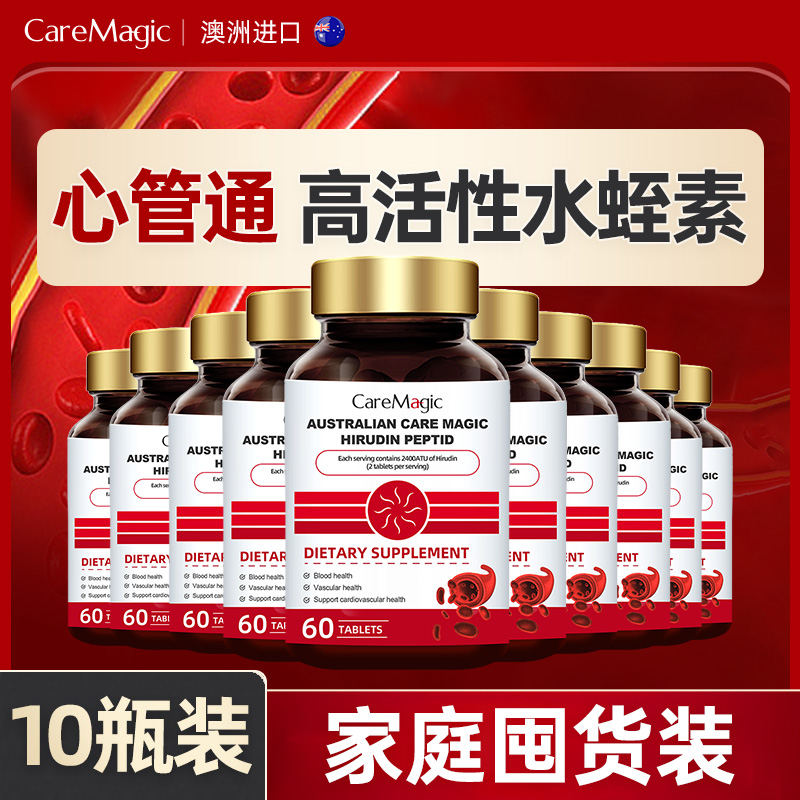 【10瓶*家庭囤货装】CareMagic澳洲水蛭素纳豆激酶辅酶q10中老年-封面