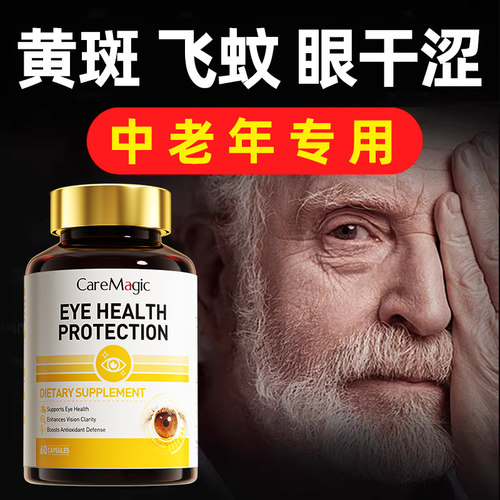 【眼不再花】原装进口正品叶黄素护眼黄斑飞蚊重影非滴眼液药