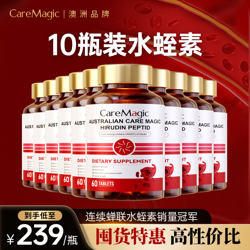 CareMagic澳洲进口水蛭素家庭组合大套装-囤货装10瓶装
