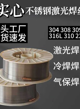304不锈钢焊丝201/308/309/316L/2209M/310激光焊机盘丝实心焊丝