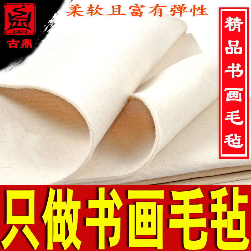 古鼎羊毛书画毛毡120书法家毯写毛笔字K宣纸国画学生用品加厚垫子