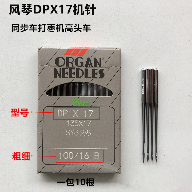 风琴DPX17型机针工业缝纫机配件同步车8B机头高头车厚料车DY车针