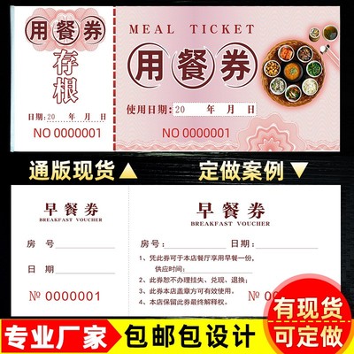 酒店宾馆自助早餐券用餐券饭票午晚就餐券优惠奖券代金券印刷定做