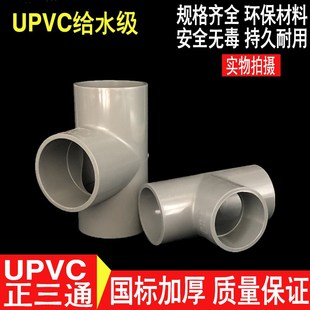 UPVC国标给水三通 PVC大口径等径三通 正三通280 315 355 400