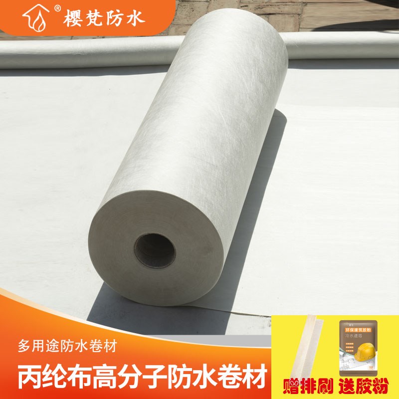 丙纶防水卷材聚乙烯高分子涤纶布屋顶专用补漏卫生间地面防潮材料
