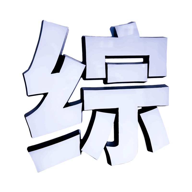 门牌发光字定制招牌门头字亚克力户外广告牌定做P牌匾字logo迷你